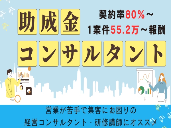 開業費0円！副業で地域経済に貢献/年収1,000万以上目指せる助成金コンサルタント第1期生募集のキャッチ画像（1）