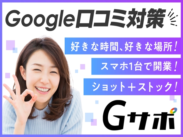 Google口コミ対策事業Gサポのキャッチ画像（1）
