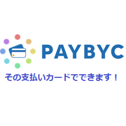 その支払いカードでできます！支払事務代行サービスPAYBYC(ペイバイシー）の画像