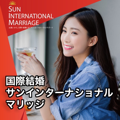 国際結婚サンインターナショナルマリッジの代理店のキャッチ画像（1）