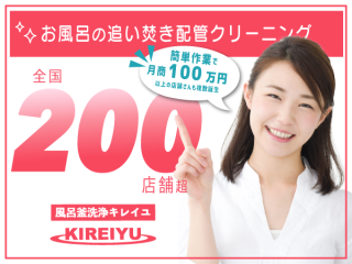 風呂釜洗浄キレイユの代理店募集のキャッチ画像