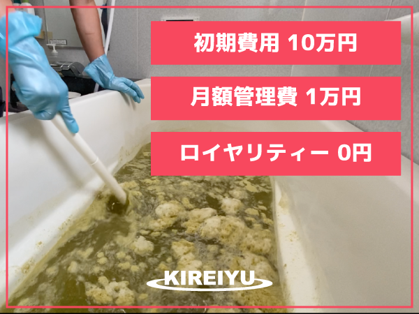 風呂釜洗浄キレイユの代理店募集のキャッチ画像（2）