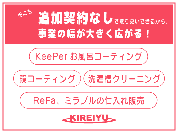 風呂釜洗浄キレイユの代理店募集のキャッチ画像（3）