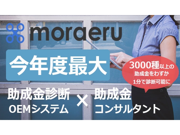 助成金診断システム『moraeru』のキャッチ画像（1）