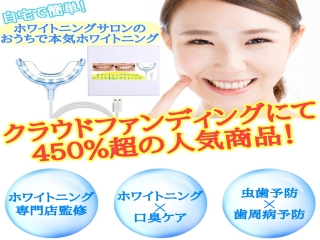 ９８％が即効果を実感したホワイトニングキットの販売代理店募集