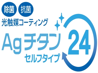 業界初！どこでも誰でもできる  光触媒コーティング AGチタン24セルフ