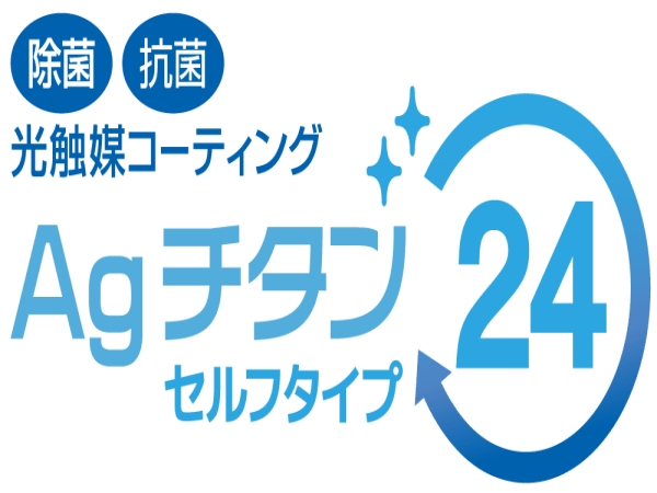 業界初！どこでも誰でもできる  光触媒コーティング AGチタン24セルフ
