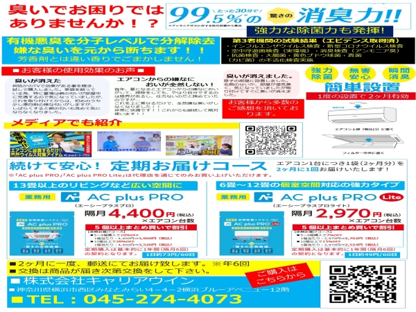 空間除菌システム　AC plus pro
