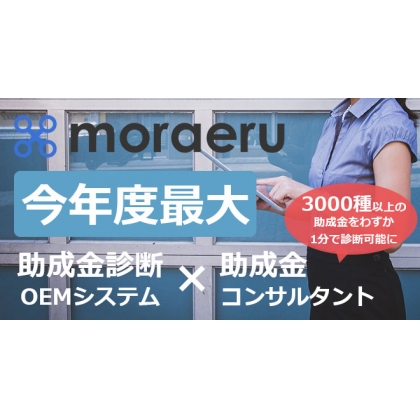 助成金診断システム『moraeru』の商材