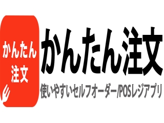 かんたん注文
