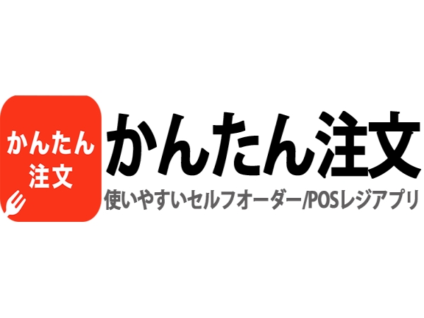 かんたん注文