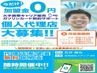大手携帯キャリア販売パートナーシップ募集