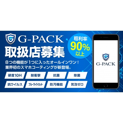 「G-PACK」の取扱店・代理店募集の商材