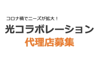 【高インセンティブ】光回線(光コラボ)の販売パートナー様 募集