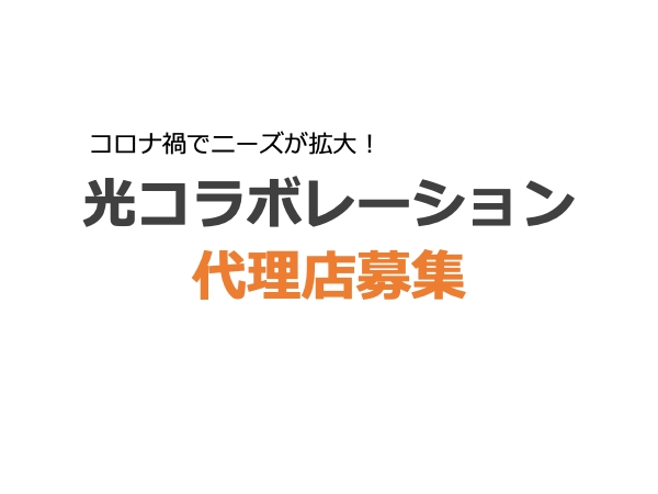 【高インセンティブ】光回線(光コラボ)の販売パートナー様 募集