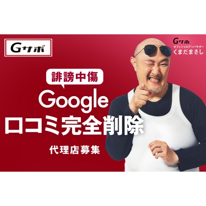 Google口コミ対策事業Gサポの画像
