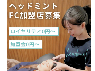 ドライヘッドスパ専門店「ヘッドミント」フランチャイズ募集のキャッチ画像