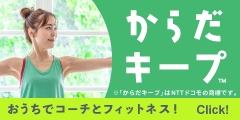 からだキープ