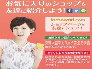 驚異の友人紹介システム『tomowari.com』のキャッチ画像