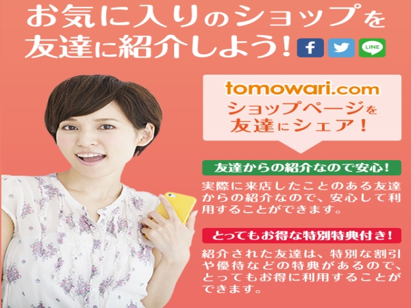 驚異の友人紹介システム『tomowari.com』のキャッチ画像（1）