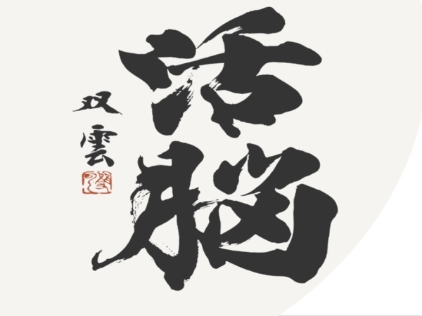 活脳パズル