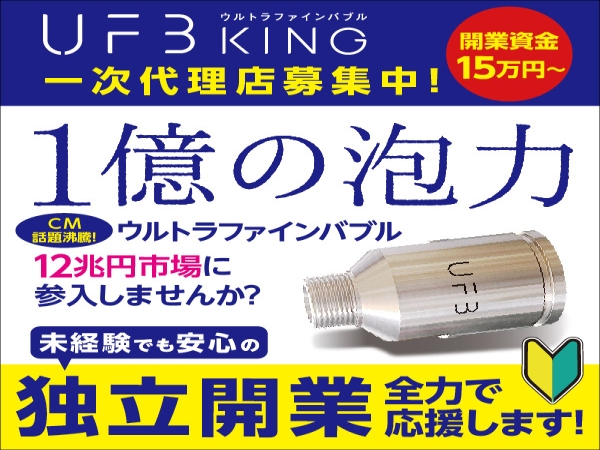 12兆円市場のウルトラファインバブル発生装置「UFB KING」一次代理店募集！のキャッチ画像（1）